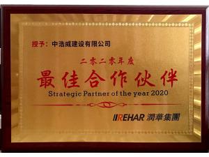 2020年度**佳合作伙伴——潤(rùn)華集團(tuán)