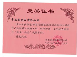 質(zhì)量、安全誠信單位